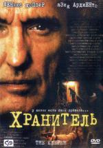 Хранитель (2004, постер фильма)