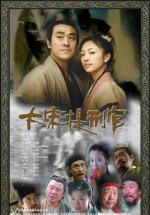 Судья династии Сун (2005, постер фильма)