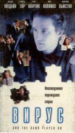 Вирус (1993, постер фильма)