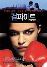 Женский бой (2000, постер фильма)