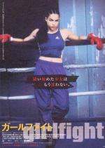 Женский бой (2000, постер фильма)