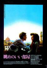 Комната с видом (1986, постер фильма)