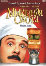 Мышиная охота (1997, постер фильма)