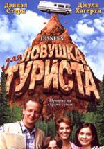 Ловушка для туриста (1998, постер фильма)