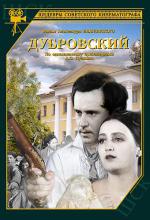 Дубровский (1936, постер фильма)