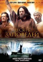 Десять Заповедей (2006, постер фильма)