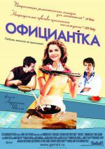 Официантка (2007, постер фильма)