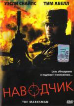 Наводчик (2005, постер фильма)