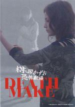 Театр ужасов Кадзуо Умэдзу: Деяние смерти (2005, постер фильма)