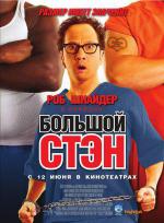 Большой Стэн (2007, постер фильма)