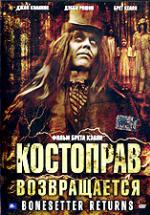 Костоправ возвращается (2005, постер фильма)