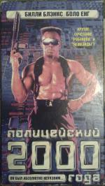 Полицейский 2000 года (1993, постер фильма)