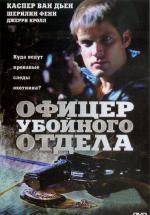 Офицер убойного отдела (2005, постер фильма)