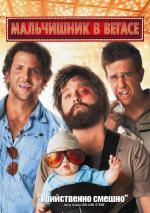����� &laquo;���������� � ������&raquo; / Hangover, The