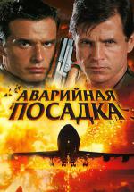 Аварийная посадка (2005, постер фильма)