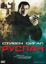 Руслан (2009, постер фильма)