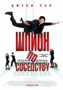 Шпион по соседству / The Spy Next Door