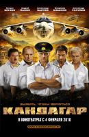 Кандагар /