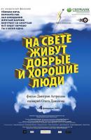 На свете живут добрые и хорошие люди /