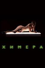 Химера / Splice