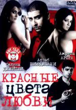 Красные цвета любви (2007, постер фильма)