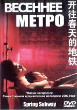 Весеннее метро (2002, постер фильма)