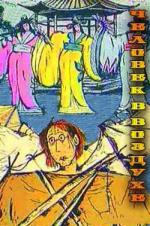 ������� � ������� (1993, ������ ������)