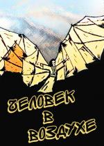 ������� � ������� (1993, ������ ������)