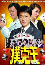 Король покера (2009, постер фильма)