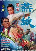 Товарищи по мечу (1969, постер фильма)