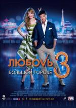 Любовь в большом городе 3 (2014, постер фильма)