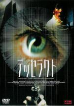 Тессеракт (2003, постер фильма)