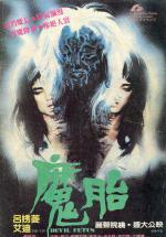 Дьявольский зародыш (1983, постер фильма)