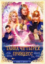 Тайна четырёх принцесс (2014, постер фильма)