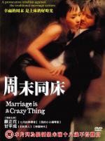 Брак – сумасшедшая вещь (2002, постер фильма)