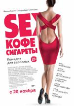 Sex, кофе, сигареты (2014, постер фильма)