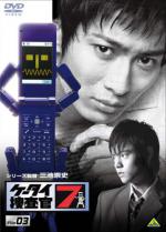 K-tai Sosakan 7 (2008, постер фильма)