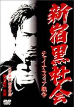 Тайный мир Синдзюку (1995, постер фильма)