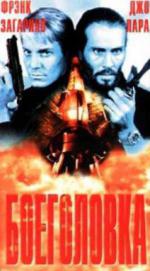 Боеголовка (1996, постер фильма)