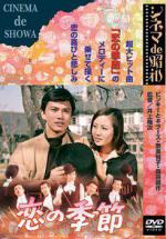 Сезон любви (1969, постер фильма)