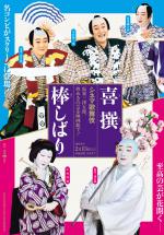 Cinema Kabuki: Boushibari (2016,  )