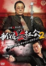 Shinjuku Kuro Shakai: Shinjuku Yakuza vs Chinese Mafia 2 (2016,  )