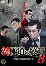 Shin Yakuza no Daimon 8 (2016, постер фильма)