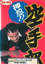 Osu!! Karate Bu (1990,  )