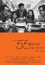 В 55 жизнь только начинается (2014, постер фильма)