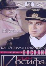 Мой лучший друг, генерал Василий, сын Иосифа (1991, постер фильма)