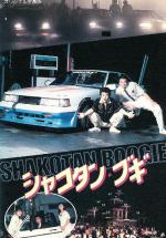 Shakotan Boogie (1987,  )