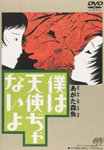 Boku wa Tenshi Janai yo (1977,  )