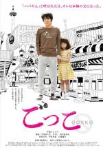 Gokko (2018, постер фильма)