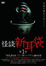 Истории ужаса из Токио (2003, постер фильма)